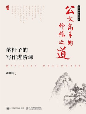 cover image of 公文高手的修炼之道